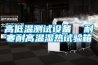 高低溫測試設(shè)備  耐寒耐高溫濕熱試驗箱