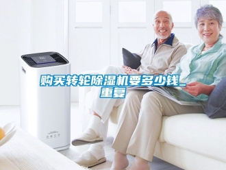 常見問題購買轉(zhuǎn)輪除濕機要多少錢_重復