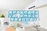 卓邦酒窖恒溫恒濕空調，杭州濱江銀泰喜來登大酒店
