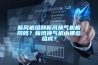 新風機組和新風換氣機相同嗎？新風換氣機由哪些組成？