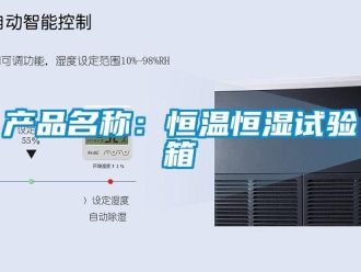 知識(shí)百科產(chǎn)品名稱：恒溫恒濕試驗(yàn)箱