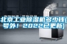 北京工業(yè)除濕機(jī)多少錢(號(hào)外！2022已更新)