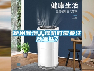 知識百科使用除濕干燥機時需要注意哪些？