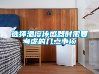 知識百科選擇濕度傳感器時(shí)需要考慮的幾點(diǎn)事項(xiàng)