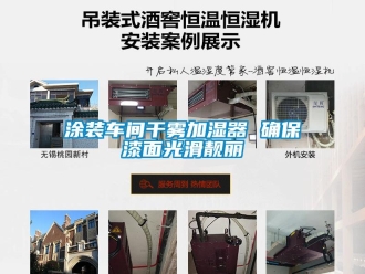 知識百科涂裝車間干霧加濕器 確保漆面光滑靚麗