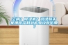 空調？除濕機？說說購買家用除濕機到底有沒有必要？