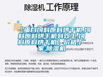 企業新聞【蛋白飼料原料烘干機,飼料原料烘干機到雙工,飼料原料烘干機】價格,廠家,除濕機