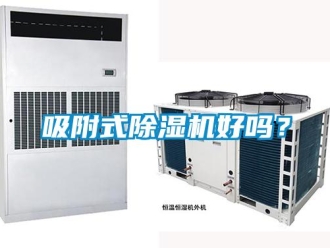 常見問題吸附式除濕機好嗎？
