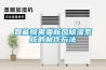 智能除霧霾新風除濕系統(tǒng)的制作方法