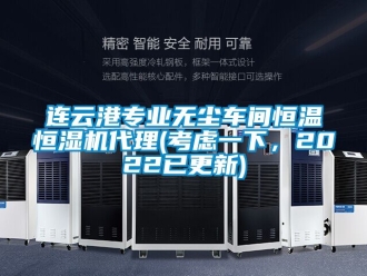 知識(shí)百科連云港專業(yè)無(wú)塵車間恒溫恒濕機(jī)代理(考慮一下，2022已更新)