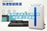 家用除濕機(jī)怎么用，使用時(shí)要注意哪些