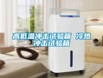 常見問題高低溫沖擊試驗(yàn)箱 冷熱沖擊試驗(yàn)箱