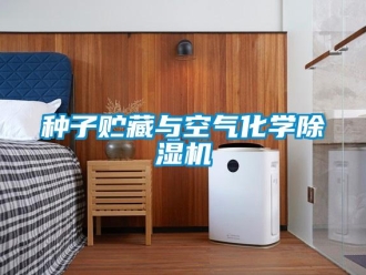 知識百科種子貯藏與空氣化學(xué)除濕機(jī)