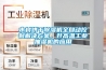 木材烘干除濕機(jī)全自動(dòng)控制解決方案，升高溫工業(yè)抽濕機(jī)的應(yīng)用