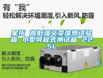 常見問題星拓 高低溫交變濕熱試驗箱 小型可程式測試箱 225L