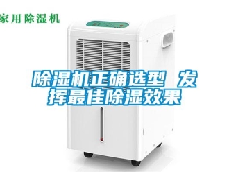 企業(yè)新聞除濕機(jī)正確選型 發(fā)揮最佳除濕效果