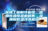深圳工業(yè)制冷機(jī)組，深圳恒溫恒濕機(jī)銷售，深圳超低溫冷水機(jī)組