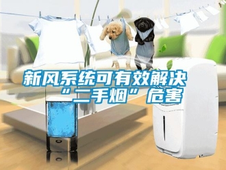 知識百科新風系統可有效解決“二手煙”危害
