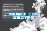 除濕機原理 工業除濕機工作原理