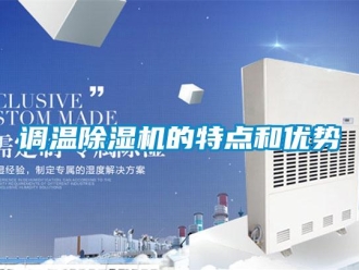 企業新聞調溫除濕機的特點和優勢