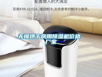 企業(yè)新聞無錫烘干房用除濕機價格 廠家