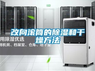 企業新聞改向滾筒的除濕和干燥方法