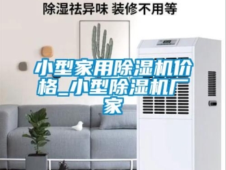 企業新聞小型家用除濕機價格_小型除濕機廠家