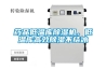 藥品低溫庫除濕機，低溫庫高效除濕不結冰