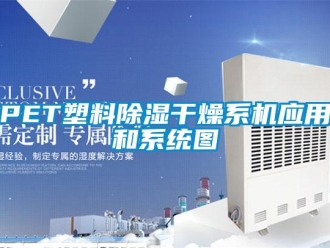 常見問題PET塑料除濕干燥系機應用和系統圖