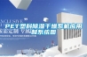 PET塑料除濕干燥系機應(yīng)用和系統(tǒng)圖