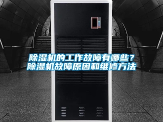 企業新聞除濕機的工作故障有哪些？除濕機故障原因和維修方法