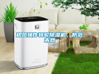 常見問題規范操作轉輪除濕機，防范未然