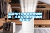 機房為什么要保持恒溫恒濕，人類又為此創(chuàng)造出哪些科技？