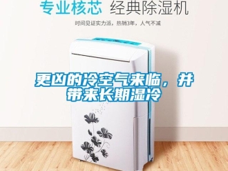 企業(yè)新聞更兇的冷空氣來臨，并帶來長期濕冷