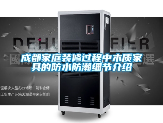 企業(yè)新聞成都家庭裝修過程中木質(zhì)家具的防水防潮細節(jié)介紹