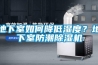 地下室如何降低濕度？地下室防潮除濕機(jī)
