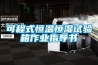 可程式恒溫恒濕試驗箱作業指導書