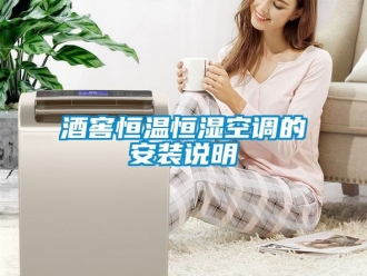 知識百科酒窖恒溫恒濕空調的安裝說明