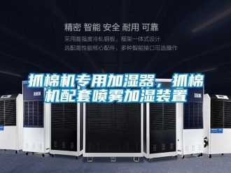 知識百科抓棉機專用加濕器，抓棉機配套噴霧加濕裝置