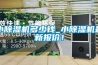 小除濕機(jī)多少錢_小除濕機(jī)最新報(bào)價(jià)！