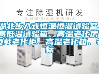 知識百科湖北步入式恒溫恒濕試驗室、高低溫試驗箱、高溫老化房、負載老化柜、高溫老化箱、非標