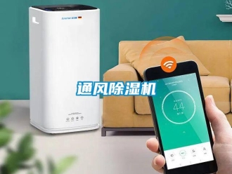 知識(shí)百科通風(fēng)除濕機(jī)