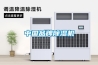 中國(guó)品牌除濕機(jī)