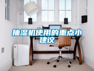 企業新聞抽濕機使用的重點小建議