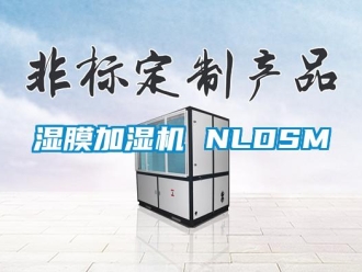知識百科濕膜加濕機(jī) NLDSM