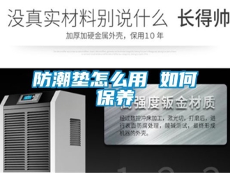 常見問題防潮墊怎么用 如何保養