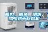 臘肉、臘魚、臘雞、臘鴨烘干除濕機(jī)