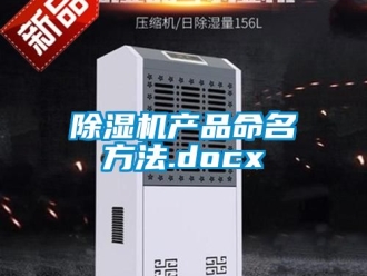 企業(yè)新聞除濕機(jī)產(chǎn)品命名方法.docx