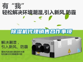 企業(yè)新聞除濕機代理銷售合作事項