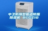 中衛(wèi)防爆型管道防爆除濕機(jī) BCGZ10